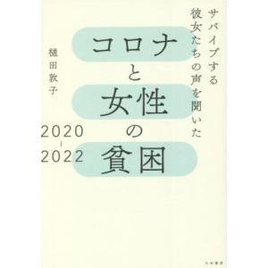 コロナと女性の貧困　２０２０−２０２２ サバイブする彼女たちの声を聞いた／樋田敦子(著者)