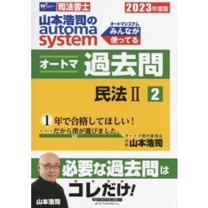 山本浩司のautoma system オートマ過去問 2023年度版(2) 民法II Wセミナー 司...