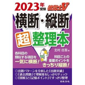 社労士Ｖ　横断・縦断超整理本(２０２３年受験)／北村庄吾(編者)