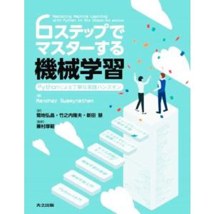6ステップでマスターする機械学習 Pythonによる丁寧な実践ハンズオン/Manohar Swamy...