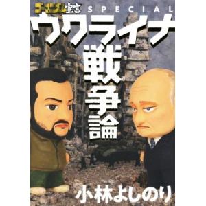 ウクライナ戦争論 ゴーマニズム宣言SPECIAL/小林よしのり(著者)