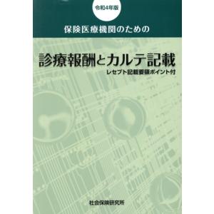 保険医療機関のための診療報酬とカルテ記載(令和4年版) レセプト記載要領ポイント付/社会保険研究所