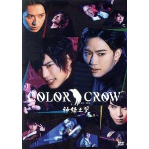 ＤＶＤ　舞台「ＣＯＬＯＲ　ＣＲＯＷ　−神緑之翼−」／日向野祥,阿部快征,高本学,設楽銀河,山田ジェー...