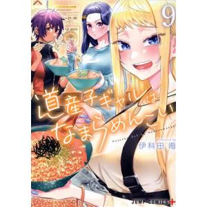 道産子ギャルはなまらめんこい(９) ジャンプＣ＋／伊科田海(著者)