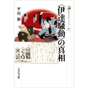 〈伊達騒動〉の真相 歴史文化ライブラリー５６０／平川新(著者)