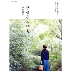 幸せな心持ち 気持ちよく過ごす 暮らしの工夫 ナチュリラ別冊/内田彩仍(著者)　