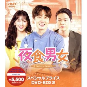 夜食男女　スペシャルプライス　ＤＶＤ−ＢＯＸ２／チョン・イル,ジヨン,イ・ハクジュ,チェ・ジェヒョン...