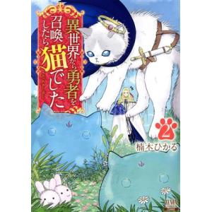 異世界から勇者を召喚したら猫でした(2) ゼノンC/楠木ひかる(著者)