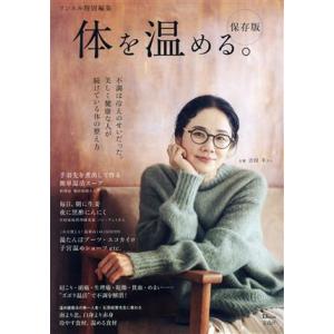 体を温める。保存版 TJ MOOK リンネル特別編集/宝島社(編者)