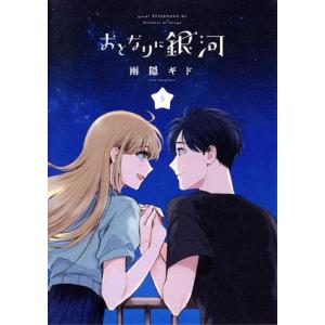 おとなりに銀河(5) アフタヌーンKC/雨隠ギド(著者)