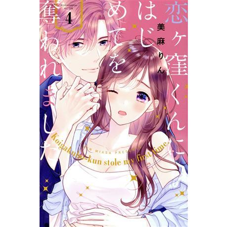 恋ヶ窪くんにはじめてを奪われました(4) KCDX/美麻りん(著者)
