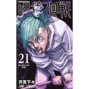 呪術廻戦 23 ジャンプコミックス 星と油 : WINDY BOOKS on line