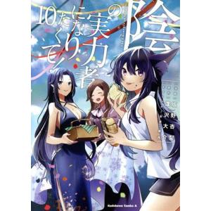 陰の実力者になりたくて！(１０) 角川Ｃエース／坂野杏梨(著者),逢沢大介(原作),東西(キャラクタ...