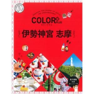 伊勢神宮 志摩 COLOR PLUS/昭文社(編者)