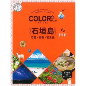 石垣島 竹富・西表・宮古島 COLOR PLUS/昭文社(編者)