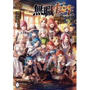 無職転生 異世界行ったら本気だす 26/理不尽な孫の手 : bookfan