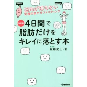 4日間で脂肪だけをキレイに落とす本 改訂版 筋肉が落ちない究極のラクやせファスティング/坂田武士(著...