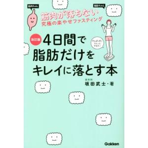 ４日間で脂肪だけをキレイに落とす本　改訂版 筋肉が落ちない究極のラクやせファスティング／坂田武士(著...