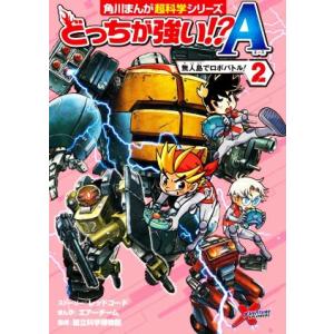 どっちが強い！？Ａ(２) 無人島でロボバトル！ 角川まんが超科学シリーズ／レッドコード(著者),国立...