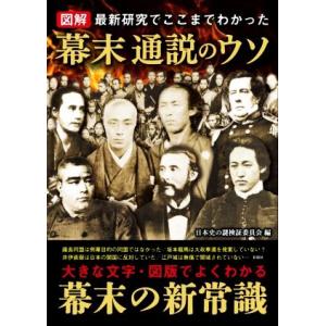 図解 幕末通説のウソ/日本史の謎検証委員会(編者)