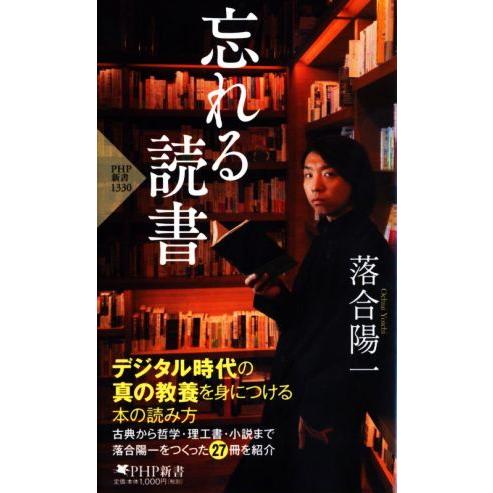 忘れる読書 PHP新書1330/落合陽一(著者)