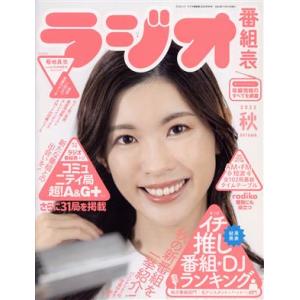 ラジオ番組表(2022年秋号) 三才ムック/三才ブックス(編者)