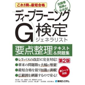 これ1冊で最短合格 ディープラーニングG検定ジェネラリスト 要点整理テキスト&amp;問題集 第　