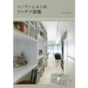 リノベーションのアイデア図鑑/エクスナレッジ(編者)