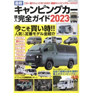 最新キャンピングカー購入完全ガイド(２０２３) この一冊でトレンドをつかむ！！厳選キャンピングカーカ...