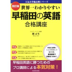 世界一わかりやすい早稲田の英語合格講座 改訂版 人気大学過去問シリーズ/関正生(著者)