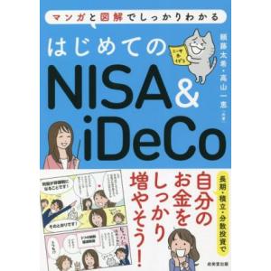 はじめてのＮＩＳＡ＆ｉＤｅＣｏ マンガと図解でしっかりわかる／頼藤太希(著者),高山一恵(著者)