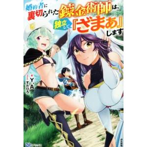 婚約者に裏切られた錬金術師は、独立して『ざまぁ』します BKブックス/Y.A(著者),すたひろ(イラ...