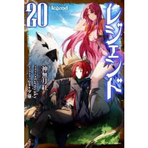 レジェンド(20) カドカワBOOKS/神無月紅(著者),Genyaky(イラスト),夕薙