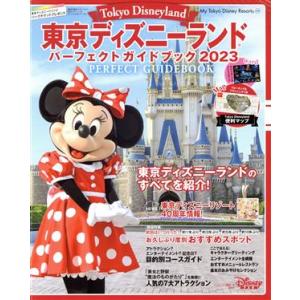 東京ディズニーランド パーフェクトガイドブック(2023) My Tokyo Disney Resort/ディズニーファン編集部(編者)　