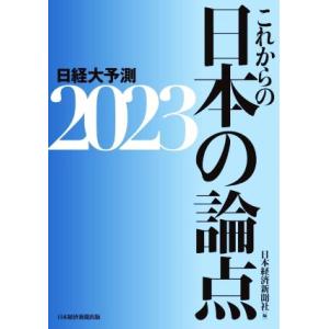 これからの日本の論点(2023) 日経大予測/日本経済新聞社(編者)