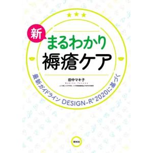 新 まるわかり褥瘡ケア 最新ガイドライン DESIGN-R2020に基づく/田中マキ子(著者)