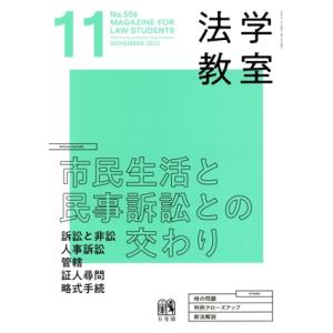 法学教室(2022年11月号) 月刊誌/有斐閣