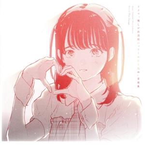 ドラマ「推しが武道館いってくれたら死ぬ」音楽集/日向萌(音楽),ChamJam,めいぷる□どーる