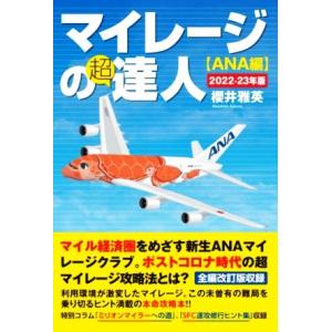 マイレージの超達人　ＡＮＡ編(２０２２−２３年版)／櫻井雅英(著者)