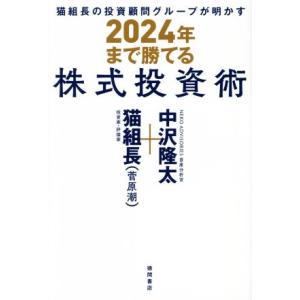2024年まで勝てる株式投資術 猫組長の投資顧問グループが明かす/猫組長(菅原潮)(著者),中沢隆太...