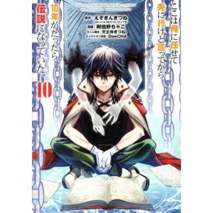 ここは俺に任せて先に行けと言ってから10年がたったら伝説になっていた。(10) ガンガンC/阿倍野ち...