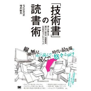 「技術書」の読書術 達人が教える選び方・読み方・情報発信&amp;共有のコツとテクニック/IPUSIRON(...