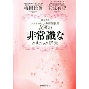 女医の非常識なクリニック経営 借金なし・コンサルなし・多店舗展開/玉城有紀(著者),梅岡比俊(監修)