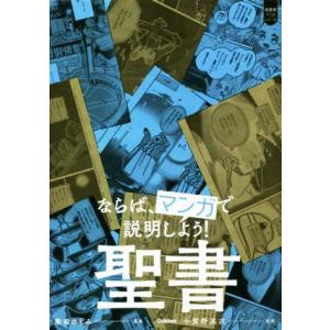 ならば、マンガで説明しよう！ 聖書 超基礎マンガシリーズ/小賀野英次(監修),柴田のぞみ(漫画)