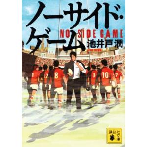 ノーサイド・ゲーム 講談社文庫／池井戸潤(著者)