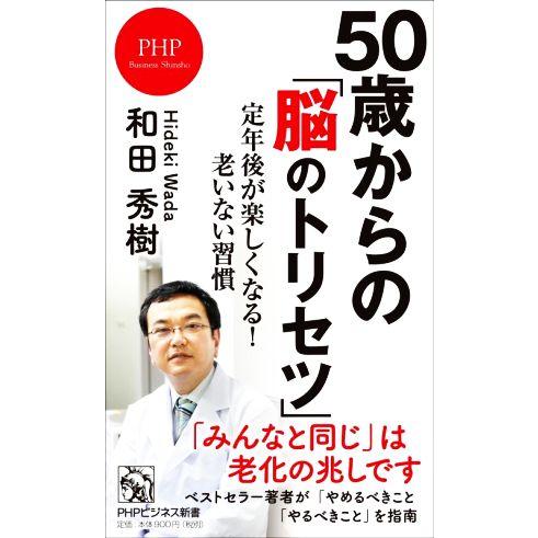50歳からの「脳のトリセツ」 定年後が楽しくなる！老いない習慣 PHPビジネス新書/和田秀樹(著者)...