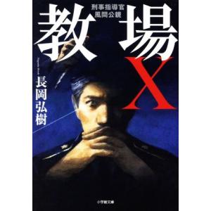 教場Ｘ　刑事指導官・風間公親 小学館文庫／長岡弘樹(著者)