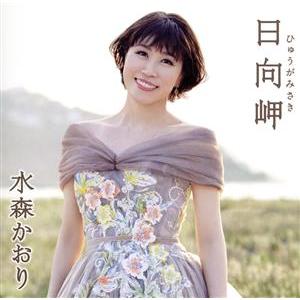 日向岬(タイプA)/水森かおり