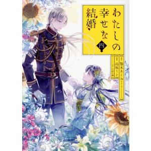 わたしの幸せな結婚(特装版)(四) SECプレミアム/高坂りと(著者),顎木あくみ(原作),月