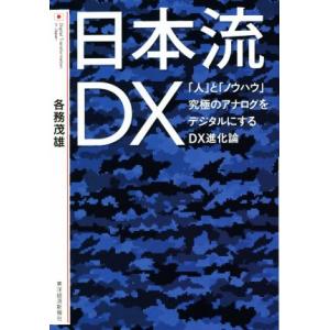 日本流DX 「人」と「ノウハウ」究極のアナログをデジタルにするDX進化論/各務茂雄(著者)